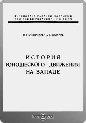 История юношеского движения на Западе