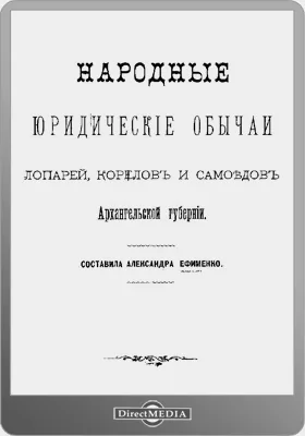 Народные юридические обычаи лопарей, корелов и самоедов Архангельской губернии