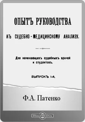 Опыт руководства к судебно-медицинскому анализу