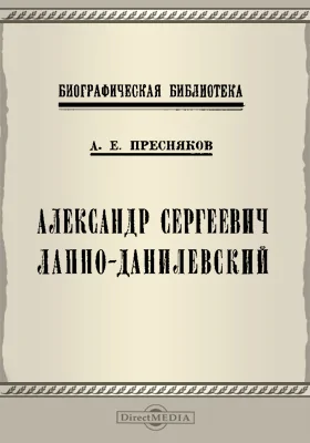 Александр Сергеевич Лаппо-Данилевский: документально-художественная литература