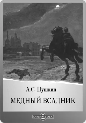 Медный всадник: петербургская повесть: художественная литература