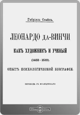 Леонардо да-Винчи как художник и ученый (1452-1519): опыт психологической биографии: художественная литература