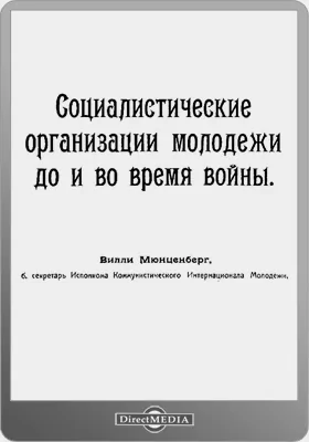 Социалистические организации молодежи до и во время войны