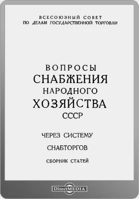 Вопросы снабжения народного хозяйства СССР через систему снабторгов: сборник статей: сборник научных трудов