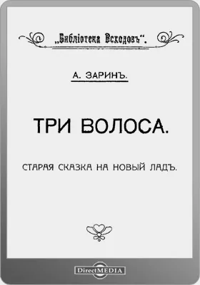 Три волоса: старая сказка на новый лад: художественная литература