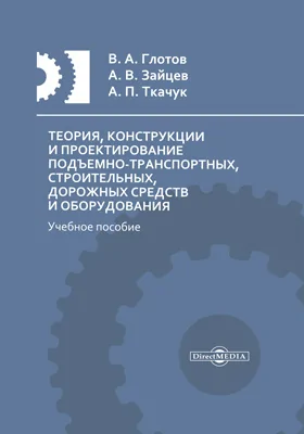 Теория, конструкции и проектирование подъемно-транспортных, строительных, дорожных средств и оборудования