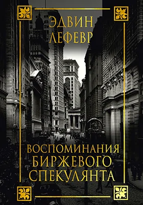 Воспоминания биржевого спекулянта: научно-популярное издание