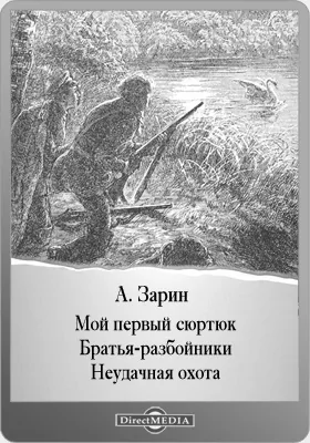 Мой первый сюртук. Братья-разбойники. Неудачная охота