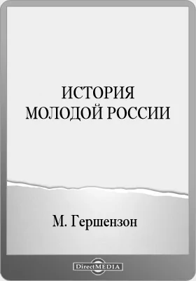 История молодой России