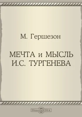 Мечта и мысль И. С. Тургенева