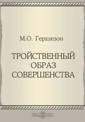 Тройственный образ совершенства