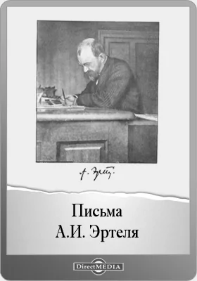 Письма А. И. Эртеля: документально-художественная литература