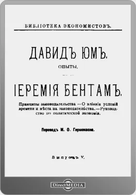 Опыты. Принципы законодательства. О влиянии условий времени и места на законодательства. Руководство по политической экономии. Выпуск 5