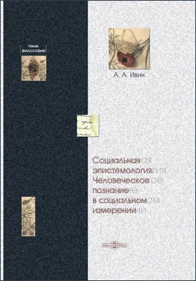 Социальная эпистемология. Человеческое познание в социальном измерении