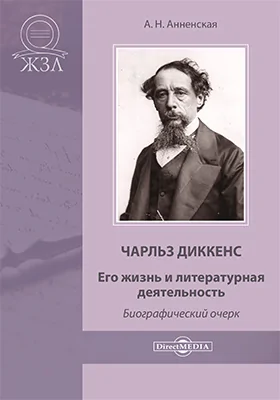 Чарльз Диккенс: его жизнь и литературная деятельность: биографический очерк: документально-художественная литература