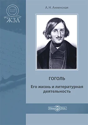 Гоголь. Его жизнь и литературная деятельность: биографический очерк: документально-художественная литература