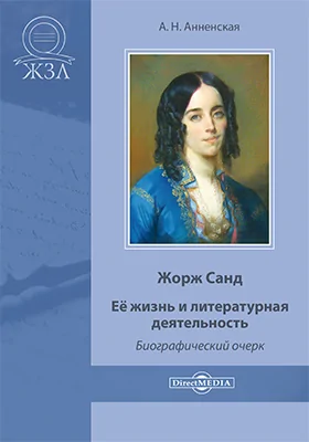 Жорж Санд. Ее жизнь и литературная деятельность: биографический очерк: документально-художественная литература