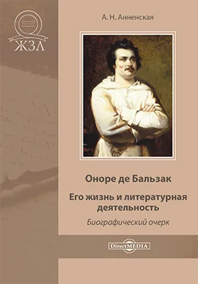 Оноре де Бальзак. Его жизнь и литературная деятельность: биографический очерк: документально-художественная литература