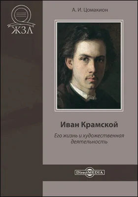 Иван Крамской. Его жизнь и художественная деятельность: биографический очерк: документально-художественная литература