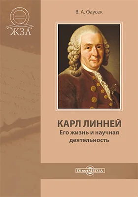 Карл Линней. Его жизнь и научная деятельность: биографический очерк: публицистика