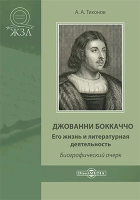 Джованни Боккаччо. Его жизнь и литературная деятельность: биографический очерк: документально-художественная литература