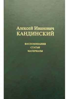 Алексей Иванович Кандинский: Воспоминания. Статьи. Материалы