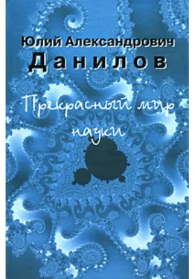 Прекрасный мир науки: научная литература