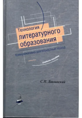 Технология литературного образования. Коммуникативно-деятельностный подход