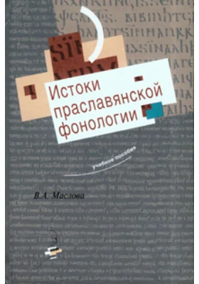 Истоки праславянской фонологии