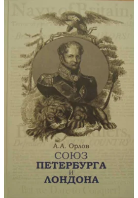 Союз Петербурга и Лондона. Российско-британские отношения в эпоху наполеоновских войн