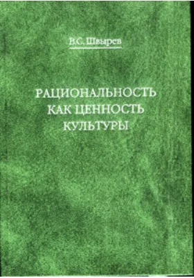 Рациональность как ценность культуры. Традиция и современность