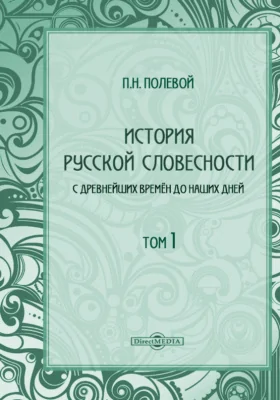 История русской словесности с древнейших времён до наших дней