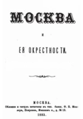 Москва и ее окрестности