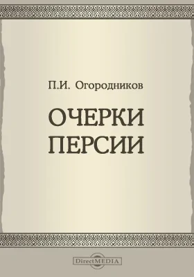 Очерки Персии