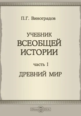 Учебник всеобщей истории. Древний мир