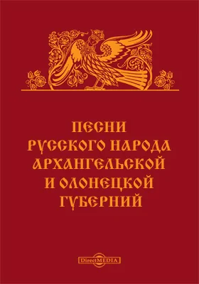 Песни русского народа Архангельской и Олонецкой губерний