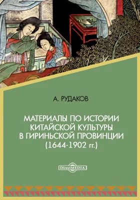 Материалы по истории китайской культуры в Гириньской провинции (1644-1902 гг.)