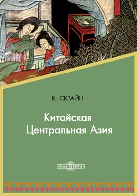 Китайская Центральная Азия (Син-Цзян): публицистика