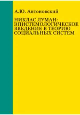 Никлас Луман: эпистемологическое введение в теорию социальных систем