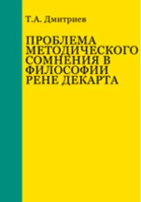 Проблема методического сомнения в философии Рене Декарта