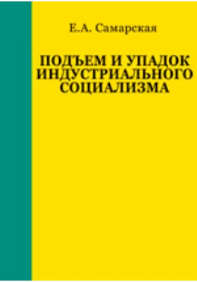 Подъем и упадок индустриального социализма