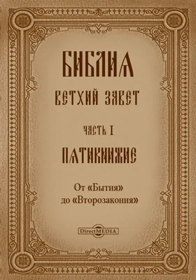 Библия. Ветхий Завет: духовно-просветительское издание, Ч. 1. Пятикнижие Моисея. От «Бытия» до «Второзакония»