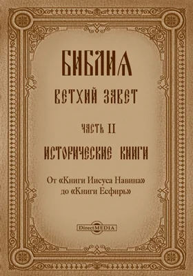 Библия. Ветхий Завет: духовно-просветительское издание, Ч. 2. Исторические книги. От «Книги Иисуса Навина» до «Книги Есфирь»