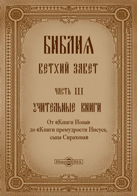 Библия. Ветхий Завет: духовно-просветительское издание, Ч. 3. Учительные книги. От «Книги Иова» до «Книги премудрости Иисуса, сына Сирахова»