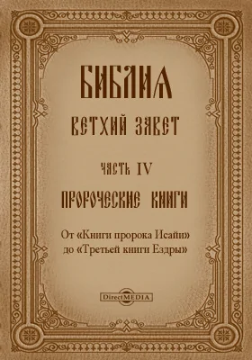 Библия. Ветхий Завет: духовно-просветительское издание, Ч. 4. Пророческие книги. От «Книги пророка Исайи» до «Третьей книги Ездры»