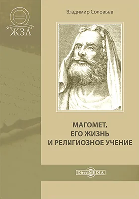 Магомет, его жизнь и религиозное учение: духовно-просветительское издание