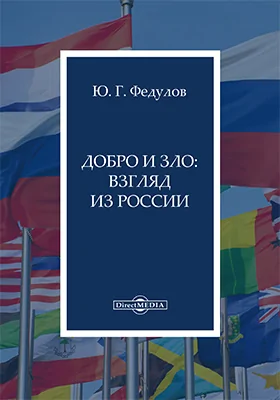 Добро и зло: взгляд из России: монография