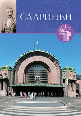 Готлиб Элиэль Сааринен (1873–1950)