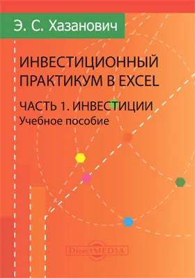 Инвестиционный практикум в Excel