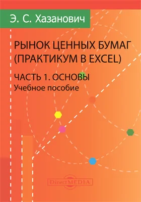 Рынок ценных бумаг (практикум в Excel)